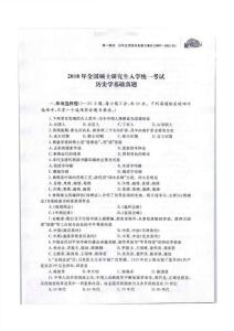 2018年全国硕士研究生人学统一考试历史学基础真题含答案解析