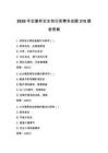 2026年安康杯安全知识竞赛多选题210题含答案