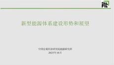 02-中国宏观经济研究院PPT：新型能源体系建设形势和展望