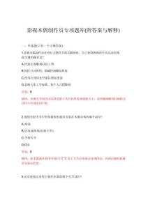 2026年影视木偶制作员专项题库(附答案与解释)
