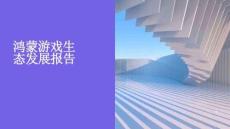 2026鸿蒙游戏生态发展报告