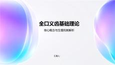 全口义齿基础理论