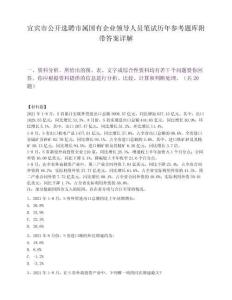 宜宾市公开选聘市属国有企业领导人员笔试历年参考题库附带答案详解