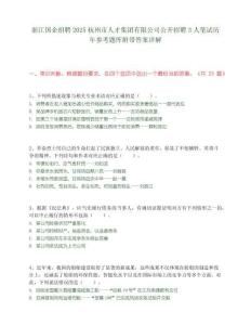 浙江国企招聘2025杭州市人才集团有限公司公开招聘3人笔试历年参考题库附带答案详解