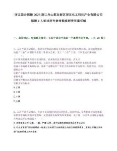 浙江国企招聘2025浙江舟山群岛新区浙东化工科技产业有限公司招聘4人笔试历年参考题库附带答案详解