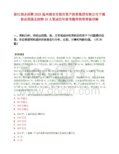 浙江国企招聘2025温州瑞安市国有资产投资集团有限公司下属商业类国企招聘10人笔试历年参考题库附带答案详解
