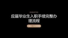 应届毕业生入职手续完整办理流程
