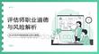 评估师职业道德与风险解析
