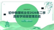 初中物理班主任2026年二季度教学班级管理总结