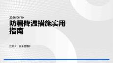 防暑降温措施实用指南