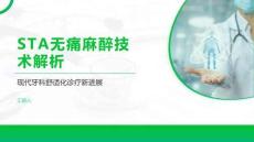 STA无痛麻醉技术解析