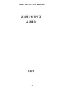 高端数字印刷项目立项报告