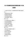 2026年安康杯安全知识竞赛多选题100题含答案