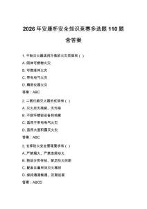 2026年安康杯安全知识竞赛多选题110题含答案