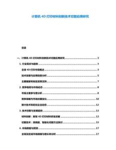 计算机4D打印材料创新技术切割应用研究