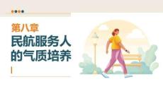 民航服务礼仪：民航服务人员的气质培养PPT教学课件