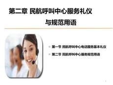 民航呼叫中心实务：民航呼叫中心服务礼仪与规范用语PPT教学课件