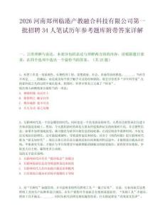 2026河南郑州临港产教融合科技有限公司第一批招聘34人笔试历年参考题库附带答案详解