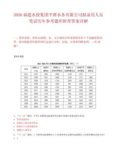 2026福建水投集团平潭水务有限公司拟录用人员笔试历年参考题库附带答案详解