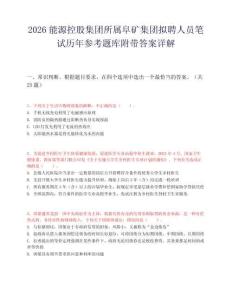 2026能源控股集团所属阜矿集团拟聘人员笔试历年参考题库附带答案详解