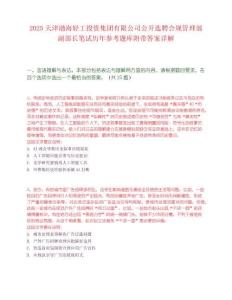 2025天津渤海轻工投资集团有限公司公开选聘合规管理部副部长笔试历年参考题库附带答案详解