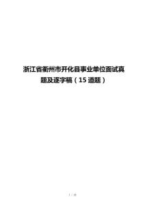 浙江省衢州市开化县事业单位面试真题及逐字稿（15道题）