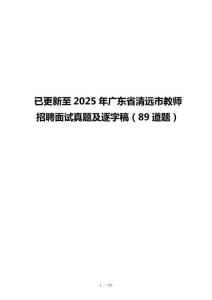 已更新至2025年广东省清远市教师招聘面试真题及逐字稿（89道题）