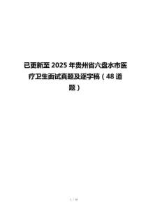 已更新至2025年贵州省六盘水市医疗卫生面试真题及逐字稿（48道题）