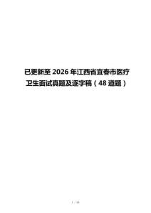 已更新至2026年江西省宜春市医疗卫生面试真题及逐字稿（48道题）