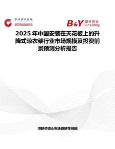 2025年中国安装在天花板上的升降式晾衣架行业市场规模及投资前景预测分析报告
