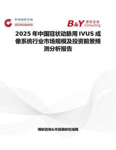 2025年中国冠状动脉用IVUS成像系统行业市场规模及投资前景预测分析报告