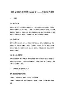 常见动物致伤诊疗规范（2026版）——犬咬伤诊疗规范