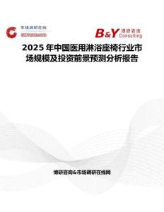 2025年中国医用淋浴座椅行业市场规模及投资前景预测分析报告