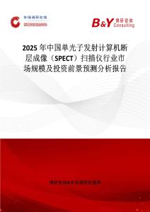 2025年中国单光子发射计算机断层成像（SPECT）扫描仪行业市场规模及投资前景预测分析报告