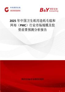 2025年中国卫生纸用造纸毛毯和网布（PMC）行业市场规模及投资前景预测分析报告