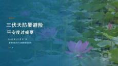 三伏天防暑避险平安度过盛夏