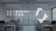 企业文案视觉设计半年工作复盘