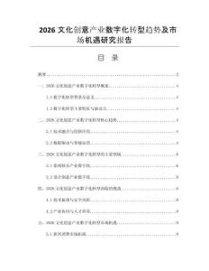 2026文化创意产业数字化转型趋势及市场机遇研究报告
