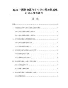 2026中国新能源汽车电驱动系统集成化趋势与技术路线