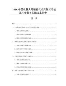 2026中国机器人用精密气动元件压缩机技术参数与匹配方案报告