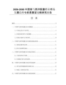 2026-2030中国替马西泮胶囊行业市场发展趋势与前景展望战略研究报告