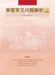《审图常见问题解析一月一答》（总第34期）