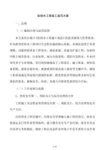 给排水工程施工规范方案