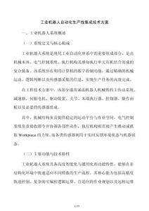 工业机器人自动化生产线集成技术方案