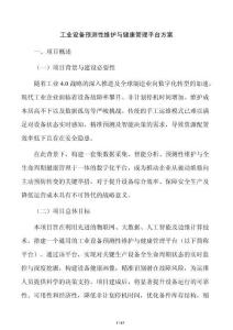 工业设备预测性维护与健康管理平台方案