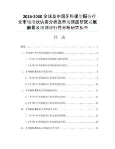 2026-2030全球及中国牙科保险服务行业市场现状供需分析及市场深度研究发展前景及规划可行性分析研究报告