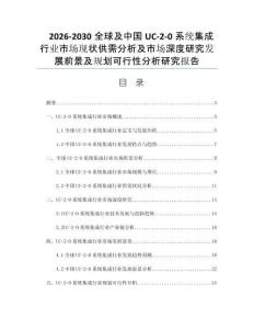 2026-2030全球及中国UC-2-0系统集成行业市场现状供需分析及市场深度研究发展前景及规划可行性分析研究报告