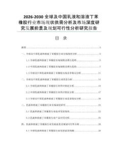 2026-2030全球及中国乳液和溶液丁苯橡胶行业市场现状供需分析及市场深度研究发展前景及规划可行性分析研究报告