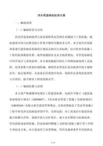 供水管道基础处理方案