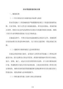 供水管道质量控制方案